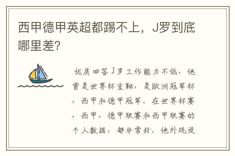 西甲德甲英超都踢不上,J罗到底哪里差?