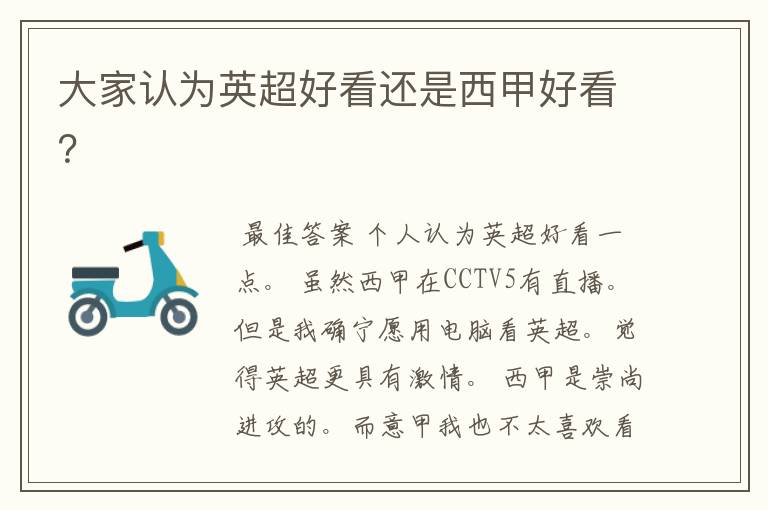 大家认为英超好看还是西甲好看?