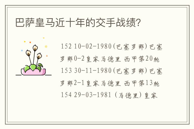 巴萨皇马近十年的交手战绩?