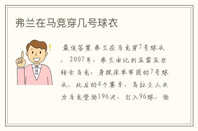 弗兰在马竞穿几号球衣