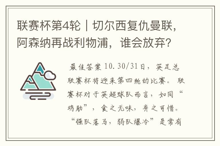 联赛杯第4轮|切尔西复仇曼联,阿森纳再战利物浦,谁会放弃?