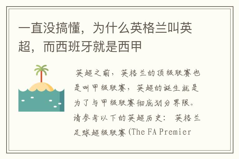 一直没搞懂,为什么英格兰叫英超,而西班牙就是西甲