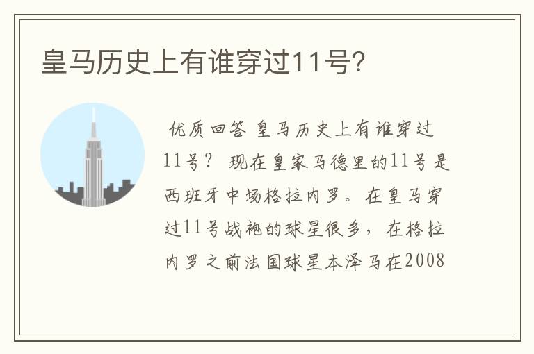 皇马历史上有谁穿过11号?