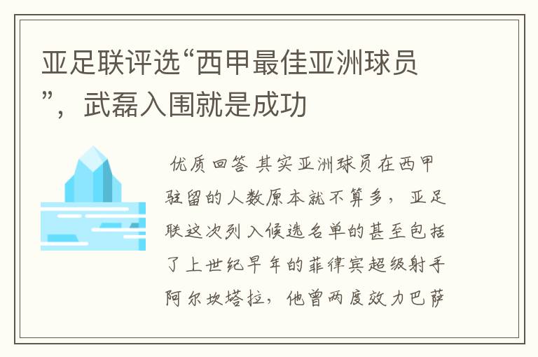 亚足联评选“西甲最佳亚洲球员”,武磊入围就是成功