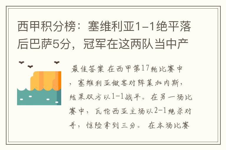 西甲积分榜:塞维利亚1-1绝平落后巴萨5分,冠军在这两队当中产生