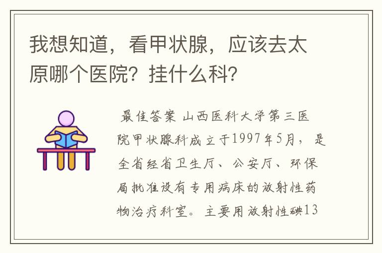 我想知道,看甲状腺,应该去太原哪个医院?挂什么科?