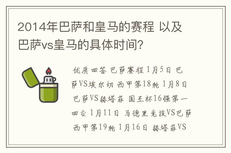 2014年巴萨和皇马的赛程 以及 巴萨vs皇马的具体时间?