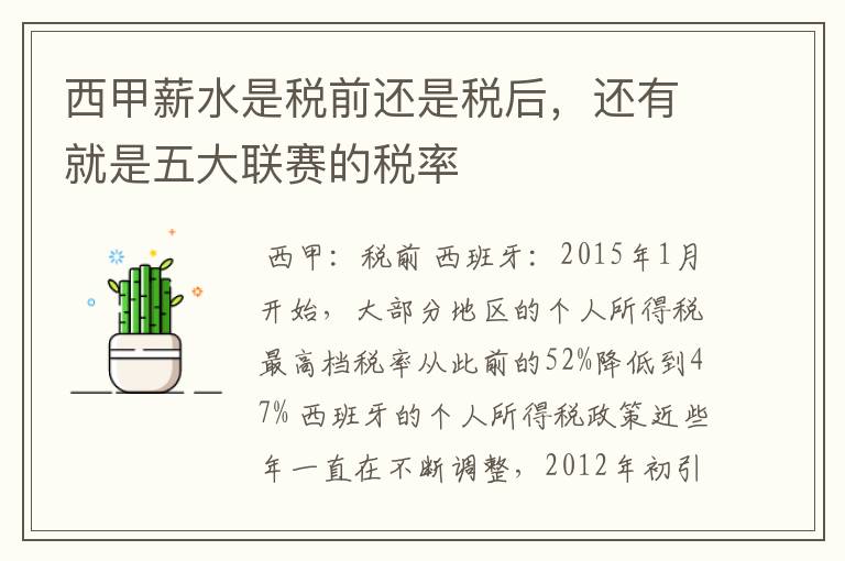 西甲薪水是税前还是税后,还有就是五大联赛的税率