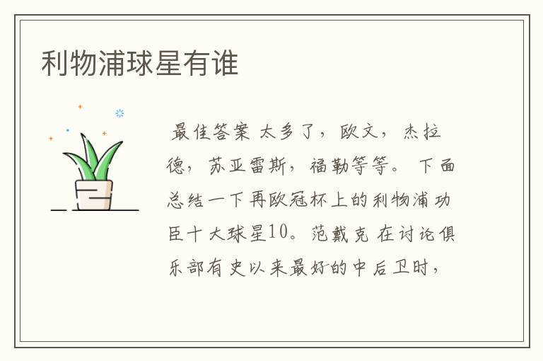利物浦球星有谁