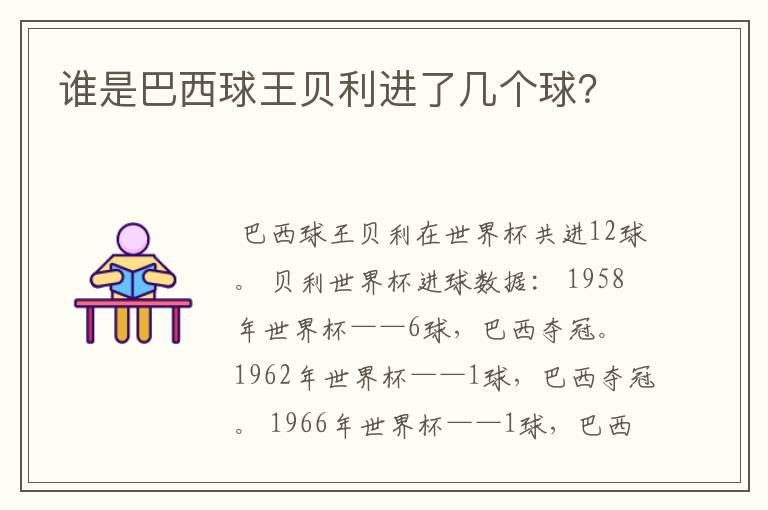 谁是巴西球王贝利进了几个球?