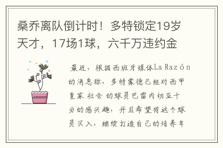 桑乔离队倒计时!多特锁定19岁天才,17场1球,六千万违约金