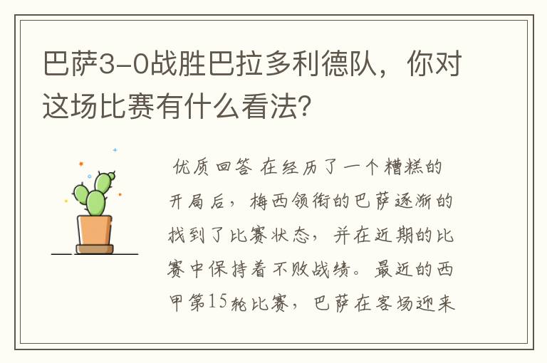 巴萨3-0战胜巴拉多利德队,你对这场比赛有什么看法?