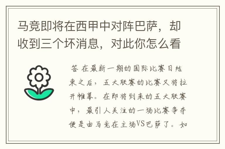 马竞即将在西甲中对阵巴萨,却收到三个坏消息,对此你怎么看?