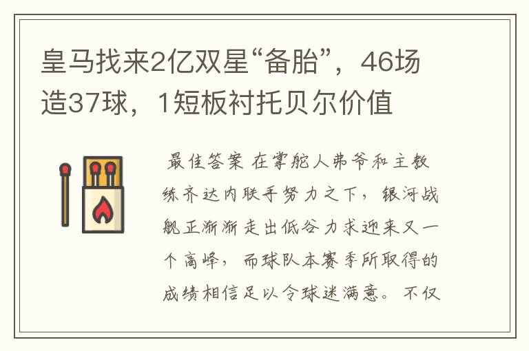 皇马找来2亿双星“备胎”,46场造37球,1短板衬托贝尔价值