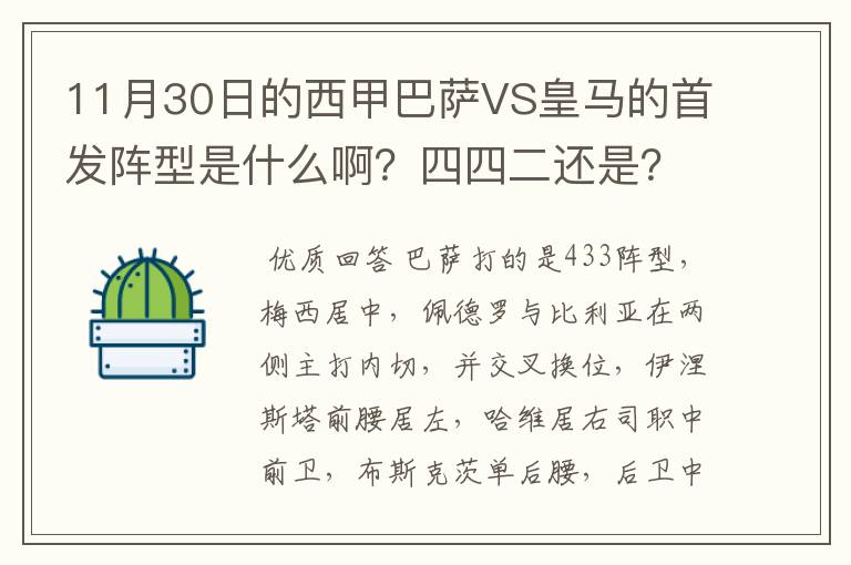 11月30日的西甲巴萨VS皇马的首发阵型是什么啊?四四二还是?