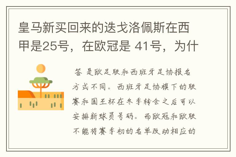 皇马新买回来的迭戈洛佩斯在西甲是25号,在欧冠是 41号,为什么会这样?