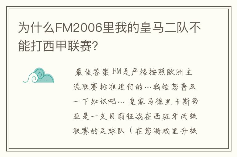 为什么FM2006里我的皇马二队不能打西甲联赛?