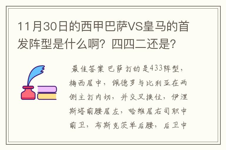 11月30日的西甲巴萨VS皇马的首发阵型是什么啊?四四二还是?