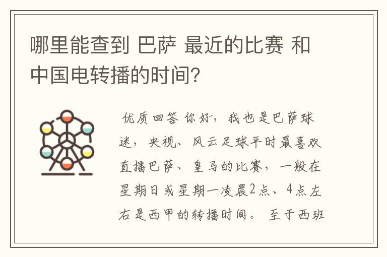 哪里能查到 巴萨 最近的比赛 和中国电转播的时间?