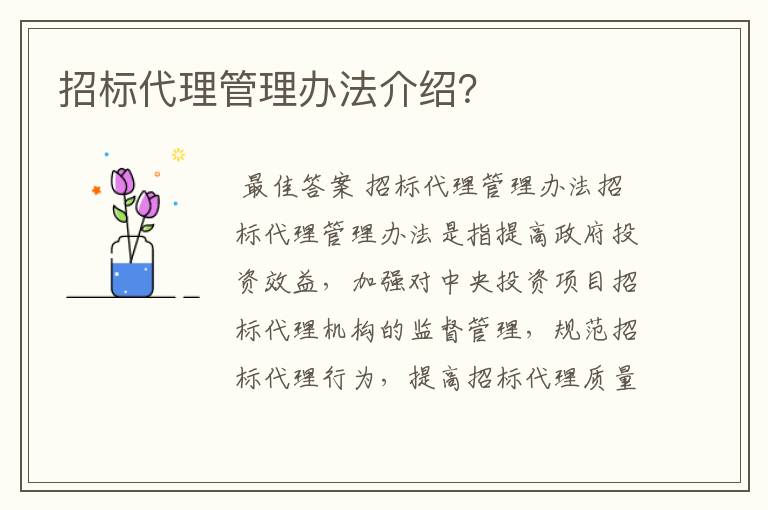 招标代理管理办法介绍?