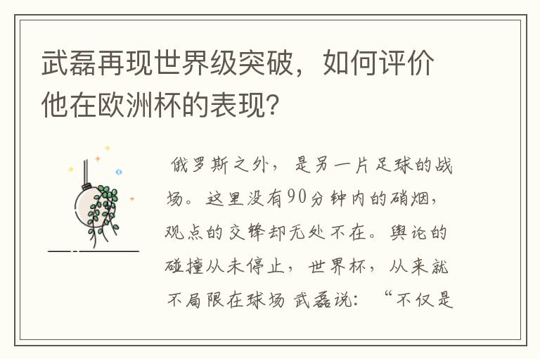 武磊再现世界级突破,如何评价他在欧洲杯的表现?