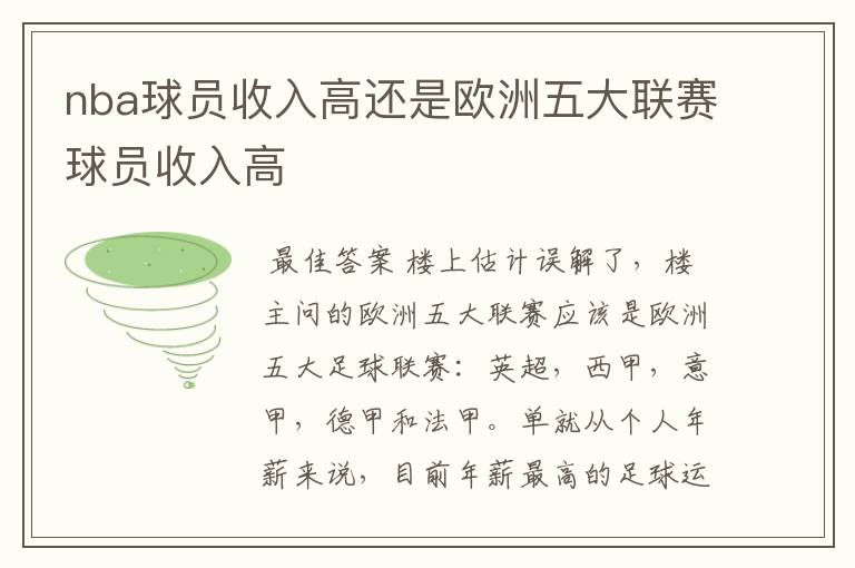 nba球员收入高还是欧洲五大联赛球员收入高