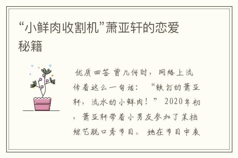 “小鲜肉收割机”萧亚轩的恋爱秘籍