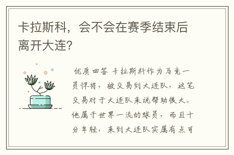 卡拉斯科,会不会在赛季结束后离开大连?