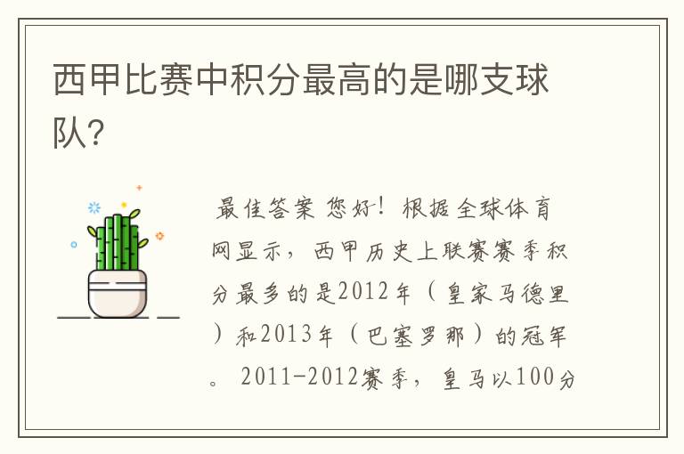 西甲比赛中积分最高的是哪支球队?