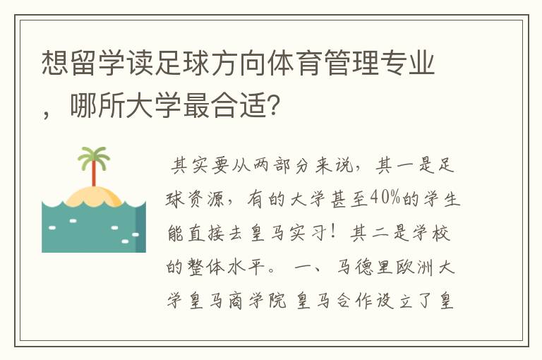 想留学读足球方向体育管理专业,哪所大学最合适?