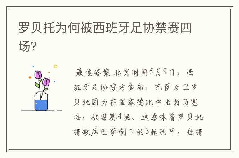 罗贝托为何被西班牙足协禁赛四场?