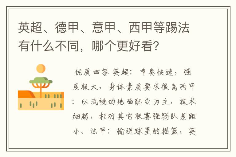 英超、德甲、意甲、西甲等踢法有什么不同,哪个更好看?