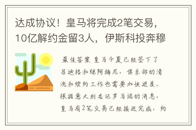 达成协议!皇马将完成2笔交易,10亿解约金留3人,伊斯科投奔穆帅