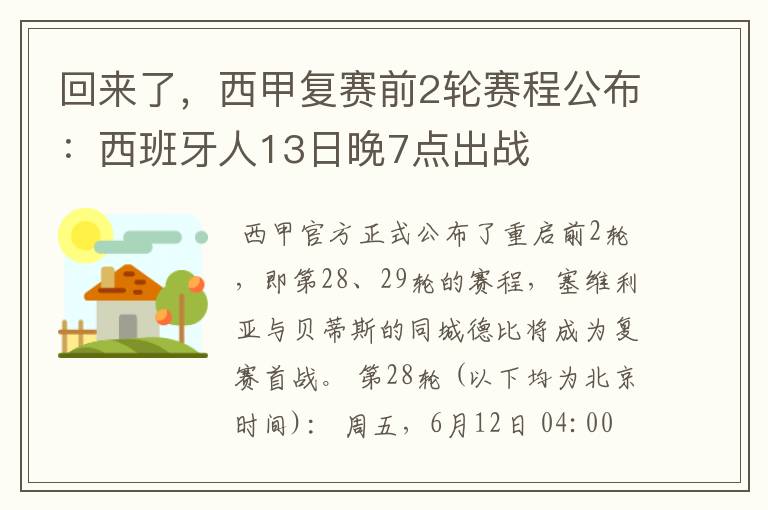 回来了,西甲复赛前2轮赛程公布:西班牙人13日晚7点出战