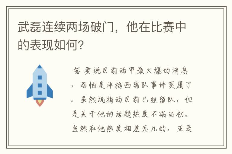 武磊连续两场破门,他在比赛中的表现如何?