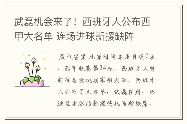 武磊机会来了!西班牙人公布西甲大名单 连场进球新援缺阵