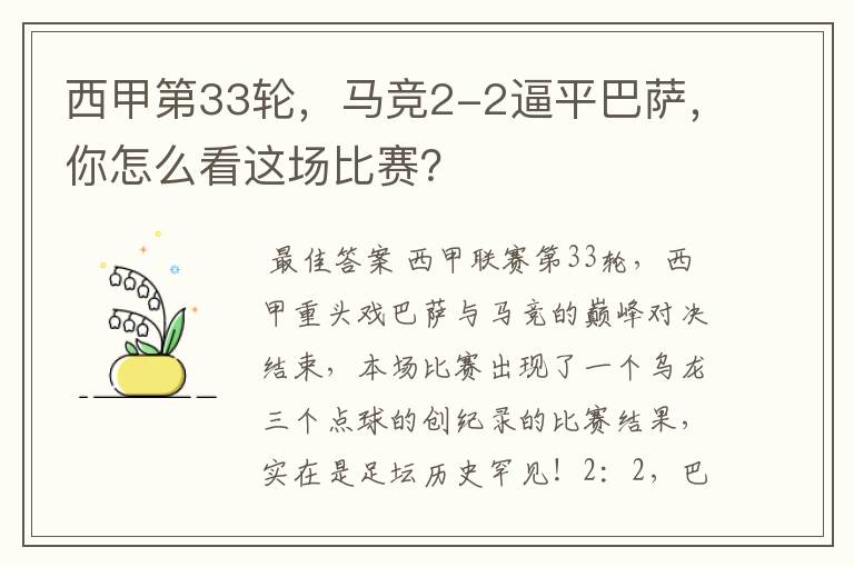 西甲第33轮，马竞2-2逼平巴萨，你怎么看这场比赛？