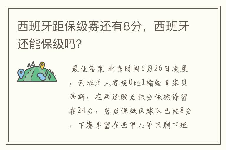 西班牙距保级赛还有8分,西班牙还能保级吗?