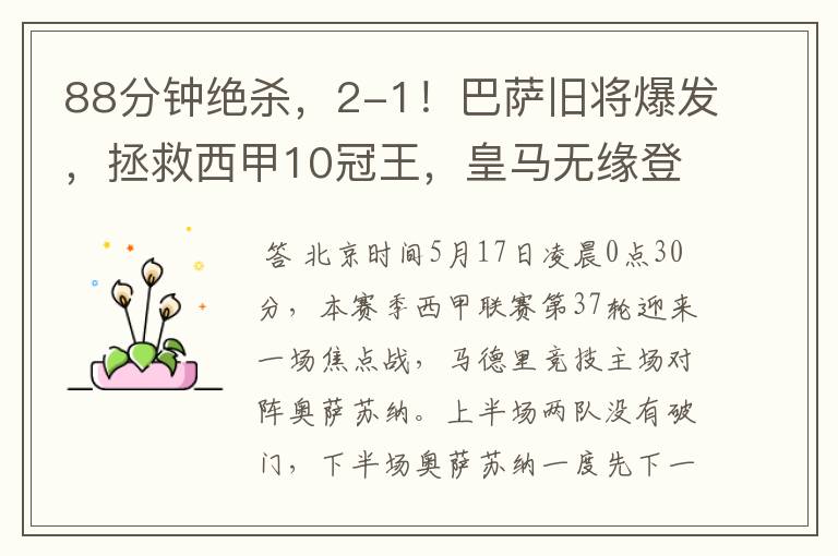 88分钟绝杀,2-1!巴萨旧将爆发,拯救西甲10冠王,皇马无缘登顶