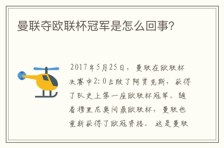 曼联夺欧联杯冠军是怎么回事?