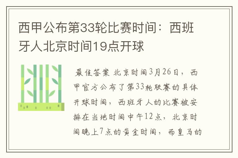 西甲公布第33轮比赛时间:西班牙人北京时间19点开球