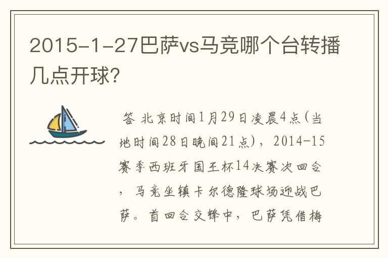 2015-1-27巴萨vs马竞哪个台转播几点开球?