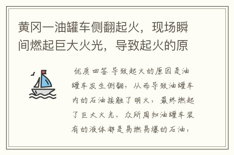 黄冈一油罐车侧翻起火,现场瞬间燃起巨大火光,导致起火的原因是什么?