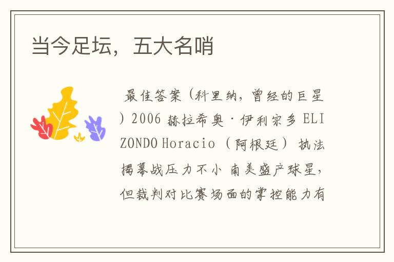 当今足坛,五大名哨