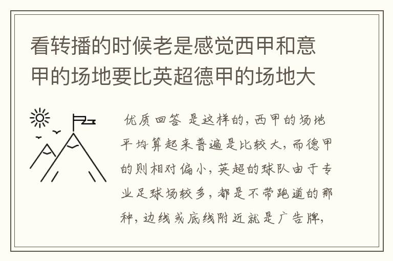 看转播的时候老是感觉西甲和意甲的场地要比英超德甲的场地大很多,