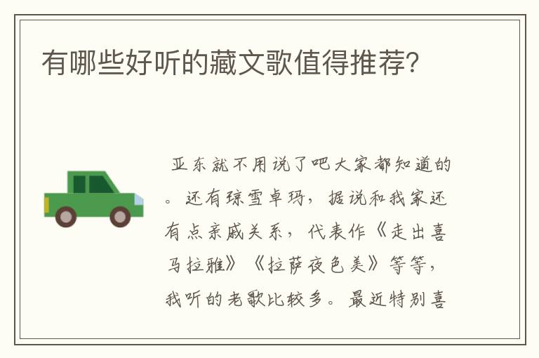 有哪些好听的藏文歌值得推荐?