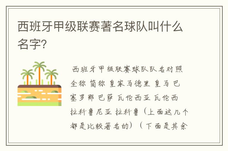 西班牙甲级联赛著名球队叫什么名字?