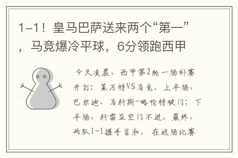 1-1!皇马巴萨送来两个“第一”,马竞爆冷平球,6分领跑西甲