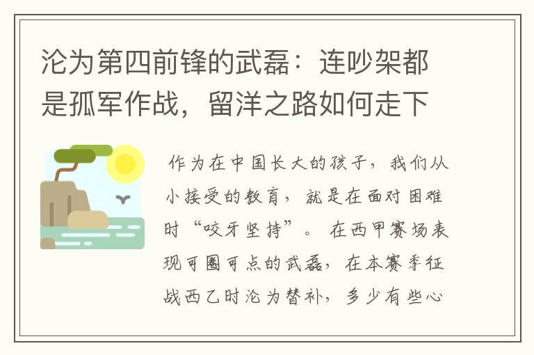 沦为第四前锋的武磊:连吵架都是孤军作战,留洋之路如何走下去?