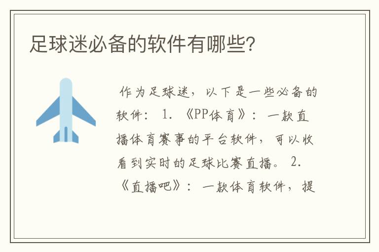足球迷必备的软件有哪些?